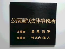 公園通り法律事務所