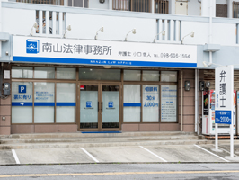 南山法律事務所