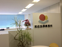 和佐法律事務所