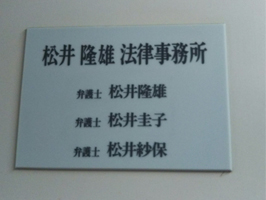 松井隆雄法律事務所