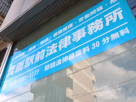 箕面駅前法律事務所