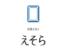 弁護士法人 えそら