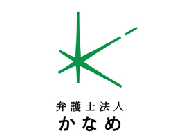 弁護士法人 かなめ