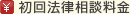 初回移動販売相談料金