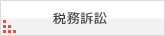 税務訴訟