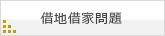 借地借家問題