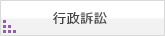 行政訴訟