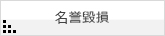 名誉毀損